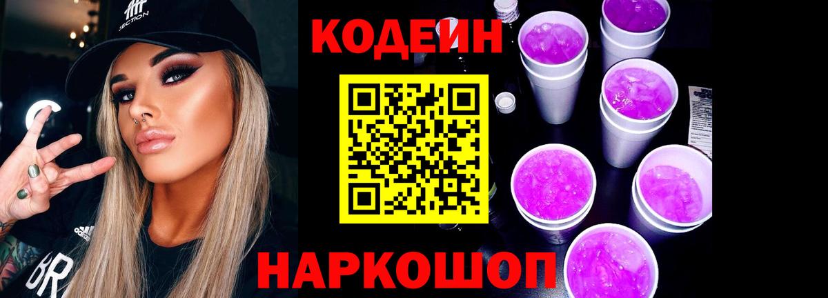 Codein напиток Lean (лин)  Дедовск 