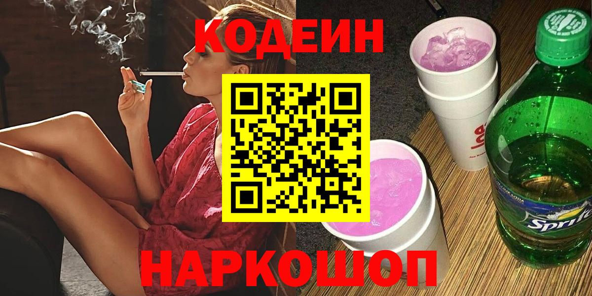 Кодеин Purple Drank Дедовск