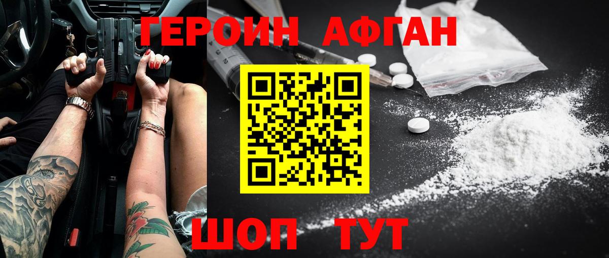 ГЕРОИН афганец Дедовск