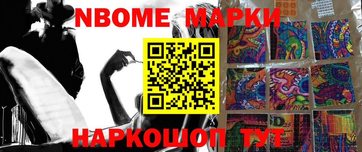 Марки 25I-NBOMe 1,5мг Дедовск